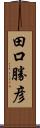 田口勝彦 Scroll
