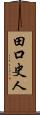 田口史人 Scroll