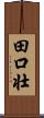 田口壮 Scroll