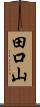 田口山 Scroll