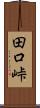 田口峠 Scroll