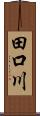 田口川 Scroll