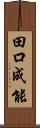 田口成能 Scroll