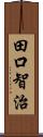 田口智治 Scroll