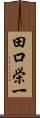 田口栄一 Scroll