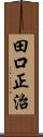 田口正治 Scroll