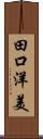 田口洋美 Scroll