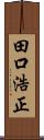 田口浩正 Scroll