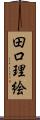 田口理絵 Scroll