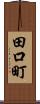 田口町 Scroll
