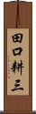 田口耕三 Scroll