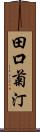 田口菊汀 Scroll