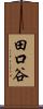 田口谷 Scroll