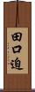 田口迫 Scroll