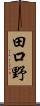 田口野 Scroll