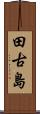 田古島 Scroll
