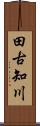 田古知川 Scroll