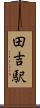田吉駅 Scroll
