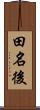 田名後 Scroll