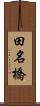 田名橋 Scroll