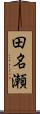 田名瀬 Scroll
