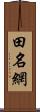 田名網 Scroll