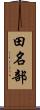 田名部 Scroll
