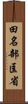 田名部匡省 Scroll