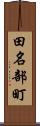 田名部町 Scroll