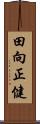 田向正健 Scroll