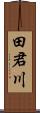 田君川 Scroll