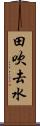 田吹去水 Scroll