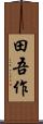 田吾作 Scroll
