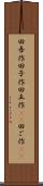 田吾作 Scroll