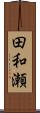 田和瀬 Scroll