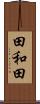 田和田 Scroll