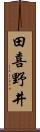 田喜野井 Scroll