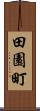田園町 Scroll