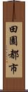 田園都市 Scroll