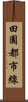 田園都市線 Scroll