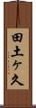 田土ヶ久 Scroll