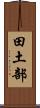 田土部 Scroll
