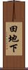 田地下 Scroll