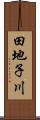 田地子川 Scroll