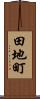 田地町 Scroll