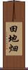 田地畑 Scroll