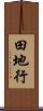 田地行 Scroll