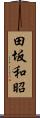 田坂和昭 Scroll