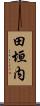 田垣内 Scroll