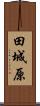 田城原 Scroll